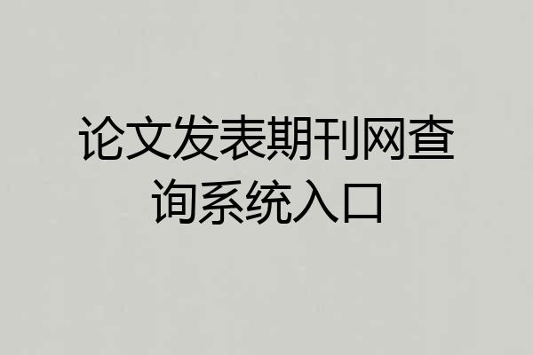 论文发表期刊网查询系统入口