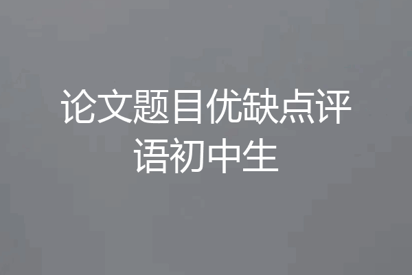 论文题目优缺点评语初中生