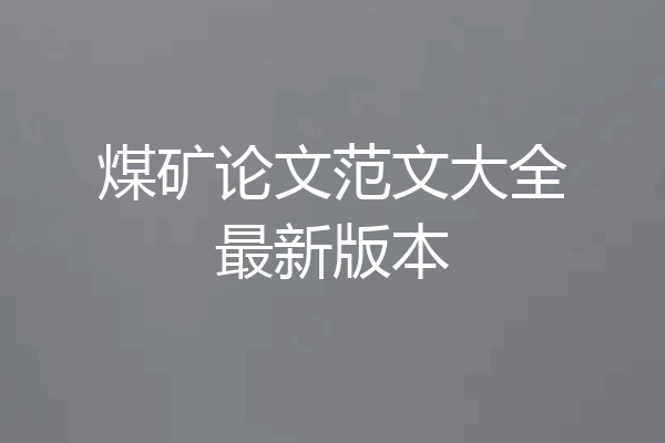 煤矿论文范文大全最新版本