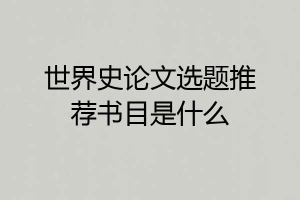 世界史论文选题推荐书目是什么