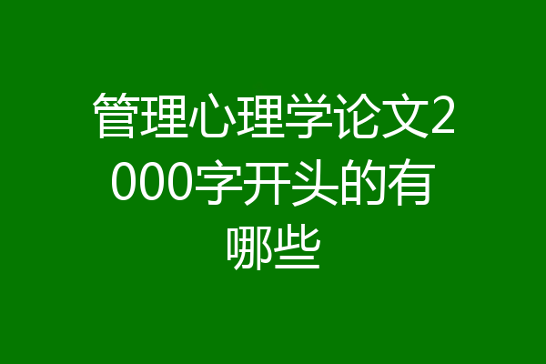 管理心理学论文2000字开头的有哪些