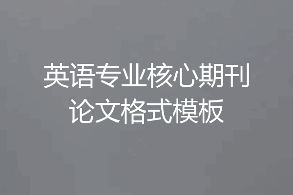 英语专业核心期刊论文格式模板
