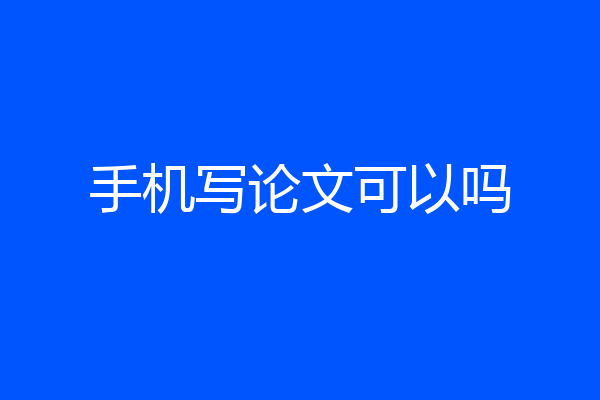 手机写论文可以吗