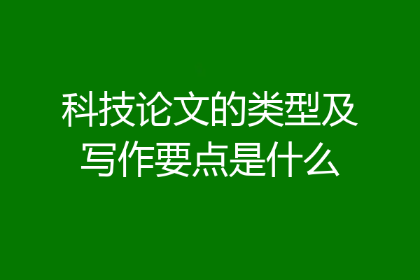 科技论文的类型及写作要点是什么