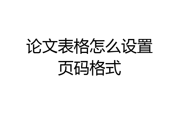 论文表格怎么设置页码格式