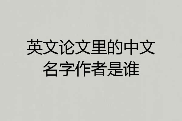 英文论文里的中文名字作者是谁