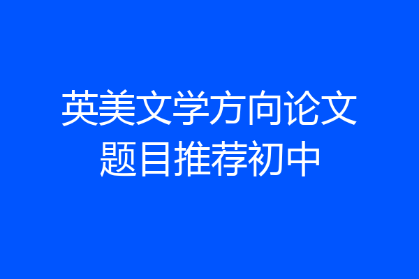 英美文学方向论文题目推荐初中