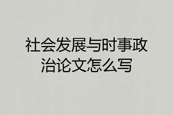 社会发展与时事政治论文怎么写