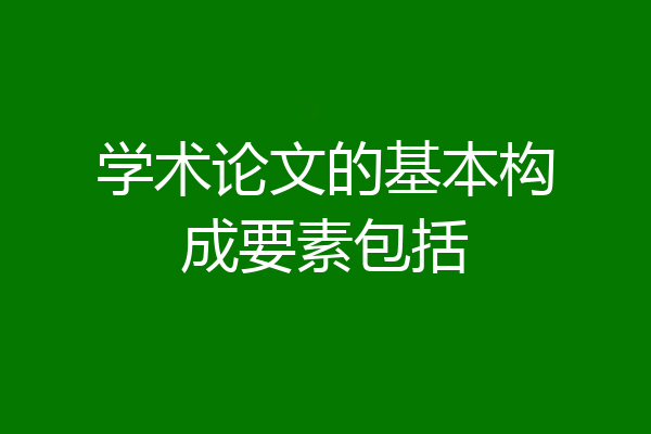 学术论文的基本构成要素包括