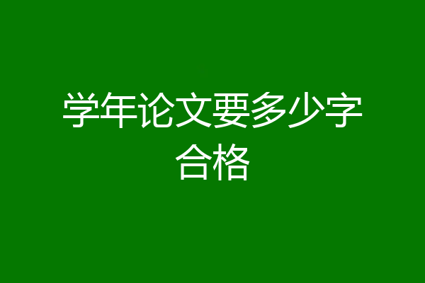 学年论文要多少字合格