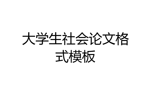 大学生社会论文格式模板