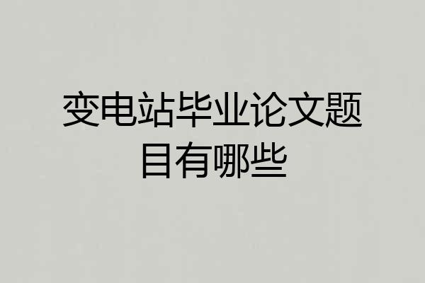 变电站毕业论文题目有哪些