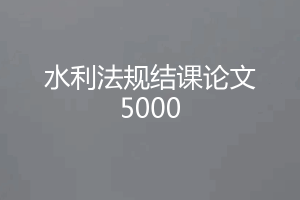 水利法规结课论文5000
