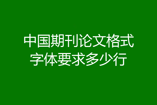 中国期刊论文格式字体要求多少行