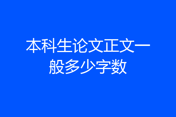 本科生论文正文一般多少字数