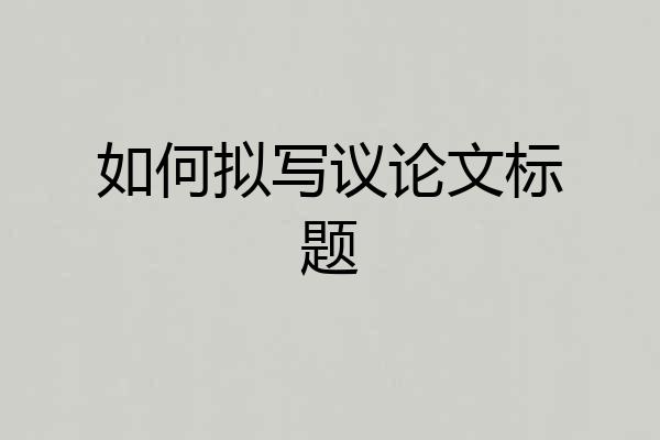 如何拟写议论文标题