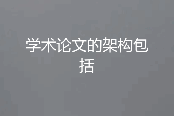 学术论文的架构包括