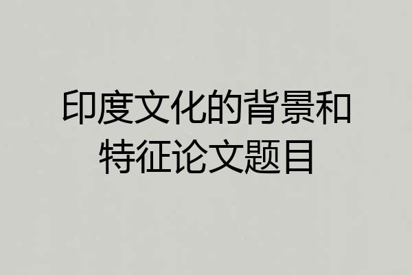 印度文化的背景和特征论文题目