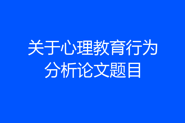 关于心理教育行为分析论文题目