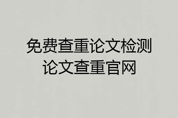 免费查重论文检测论文查重官网