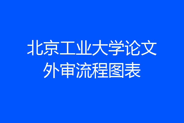 北京工业大学论文外审流程图表