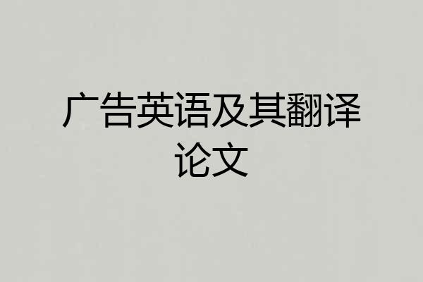广告英语及其翻译论文