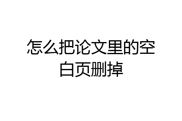 怎么把论文里的空白页删掉