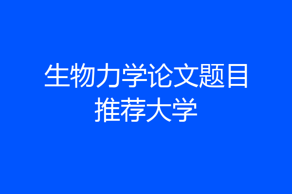 生物力学论文题目推荐大学