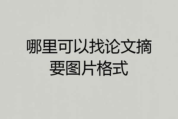 哪里可以找论文摘要图片格式