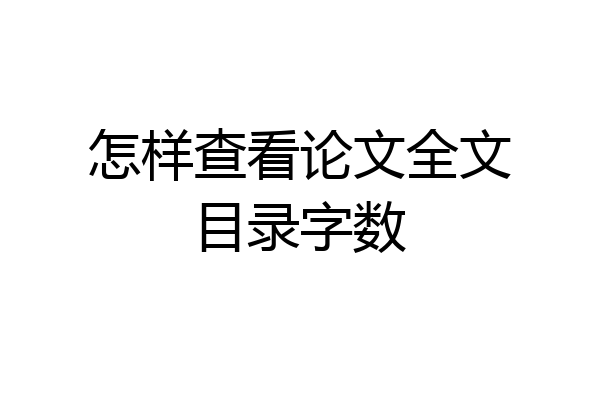 怎样查看论文全文目录字数