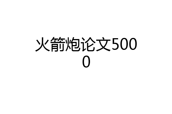 火箭炮论文5000