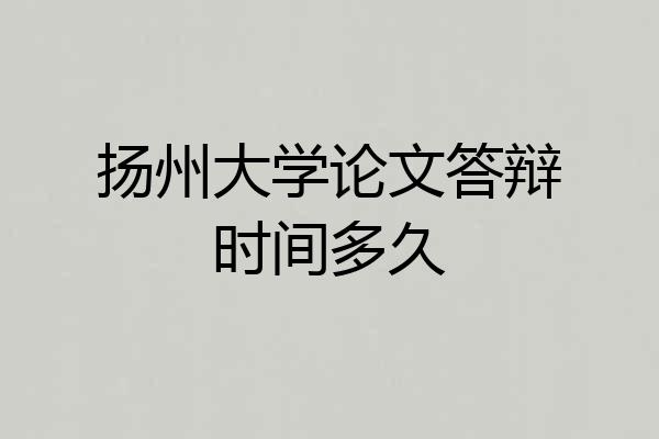 扬州大学论文答辩时间多久