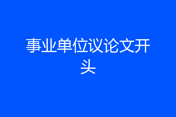 事业单位议论文开头