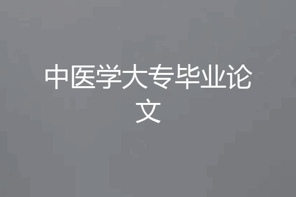 中医学大专毕业论文