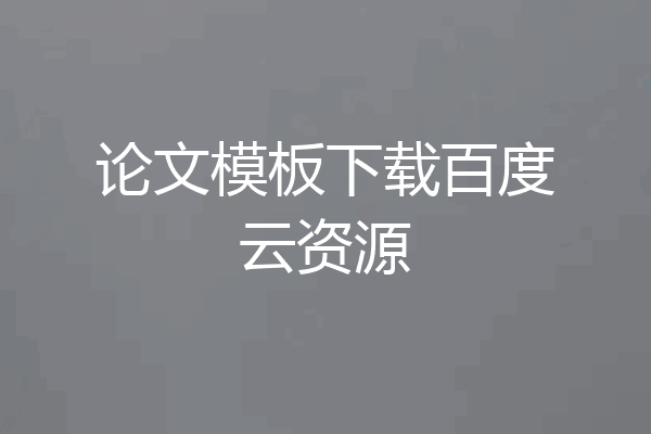 论文模板下载百度云资源