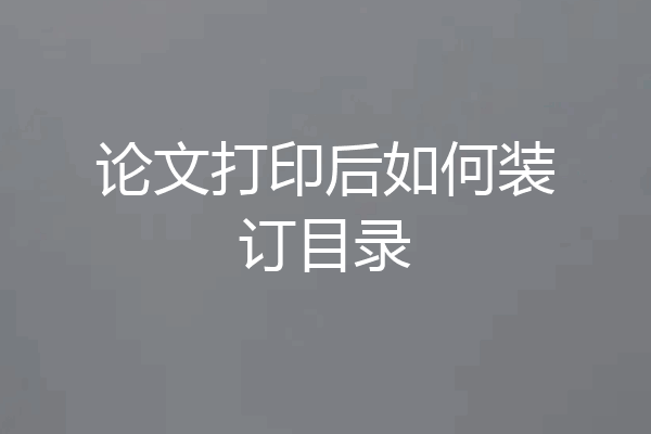 论文打印后如何装订目录