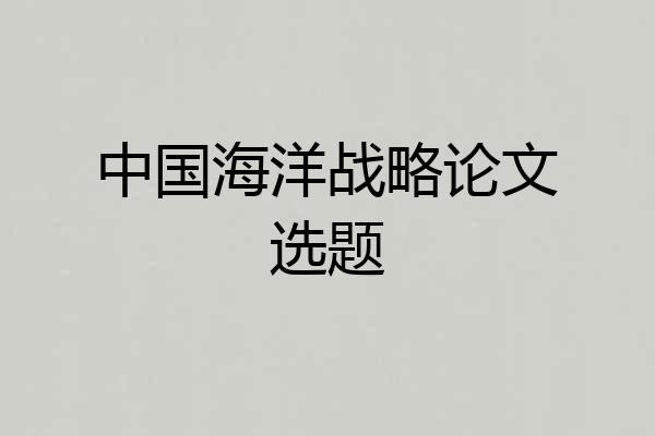 中国海洋战略论文选题