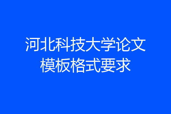 河北科技大学论文模板格式要求