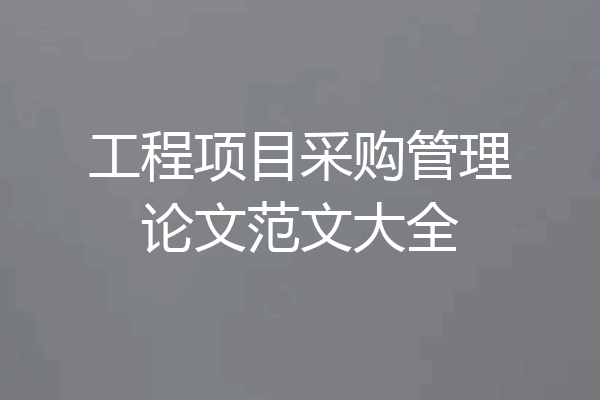 工程项目采购管理论文范文大全