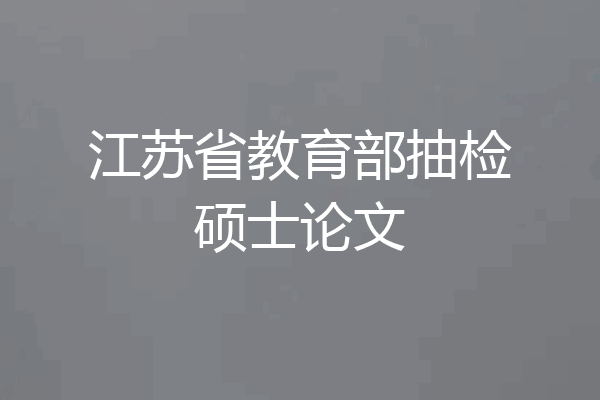 江苏省教育部抽检硕士论文