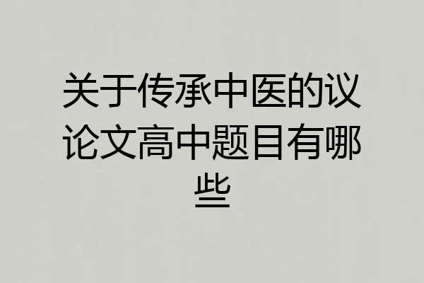 关于传承中医的议论文高中题目有哪些