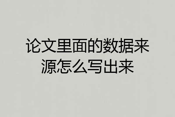 论文里面的数据来源怎么写出来