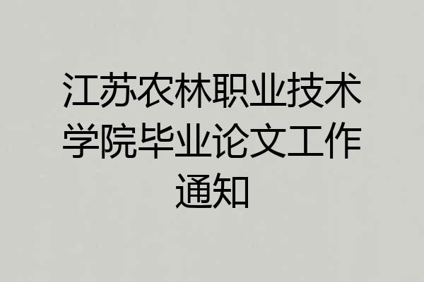 江苏农林职业技术学院毕业论文工作通知