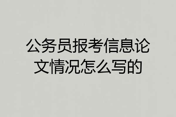 公务员报考信息论文情况怎么写的