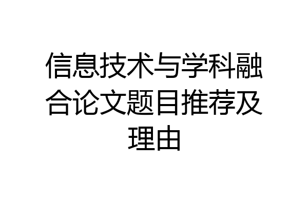 信息技术与学科融合论文题目推荐及理由