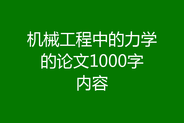 机械工程中的力学的论文1000字内容