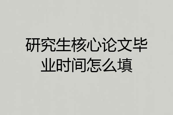 研究生核心论文毕业时间怎么填