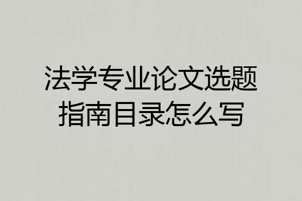 法学专业论文选题指南目录怎么写