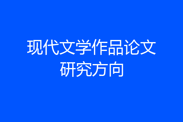 现代文学作品论文研究方向