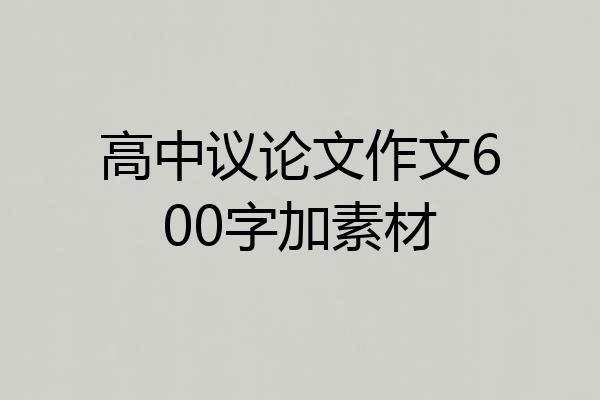 高中议论文作文600字加素材